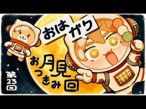 【一緒に朝ごはん】十五夜の朝からもう月見な!お月見回!!!!【おはガク2026 #23】