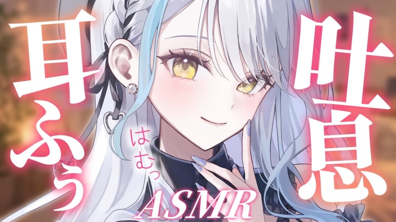 【#ASMR/3dio】音圧感じる耳かきと気持ちいい耳ふー吐息♡￤竹耳かき￤マッサージ￤水音￤耳ふー￤指耳かき※イヤフォン必須🎧【雪車町ましろ/エアプロ】#新人vtuber#asmr