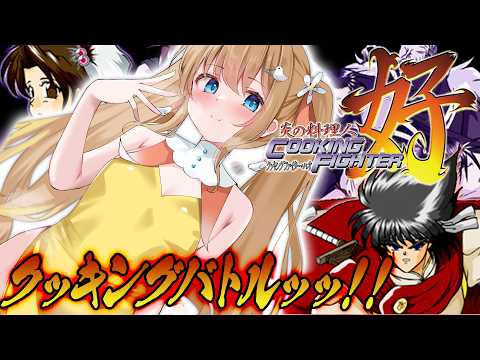 炎の料理人クッキングファイター好┊熱血クッキングバトルだーーッッ.ᐟ.ᐟ.ᐟ🔥【綿宮あひる / Varium】