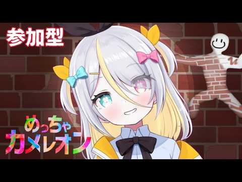 【メン限】めっちゃカメレオン!リベンジ今度こそ!【蜂蜜ぷりん/ぶいぱい】