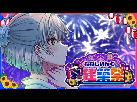 【Minecraft】#ななしいんく夏建築祭 に参戦するよ!【花奏かのん / ななしいんく】