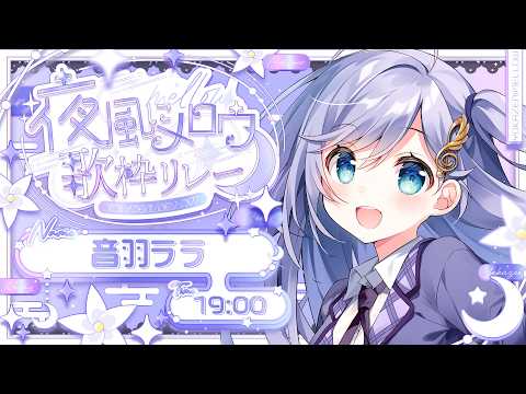 #夜風にメロウ歌枠リレー │ 夜にぴったりメロウな曲をクリアボイスが歌います…🤍 〖 音羽ララ / Vsinger〗
