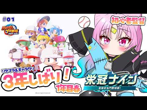 【パワプロ2026 】熱血おしゅい監督の3年しばり栄冠ナイン ☆彡~1年目春から~#1【#ぶいぱい/彩歌すいれん 】