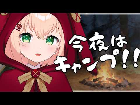 【 雑談 】焚火の音でキャンプごっこ🍖10月最初の配信。初見さんに見つけて欲しいです~!【 #のりまきゆずゆ 】