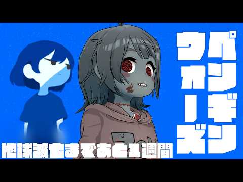 【ペンギンウォーズ】地球が滅亡するまでの最後の1週間...ゾンビはどんな体験えおする?【Vtuber】
