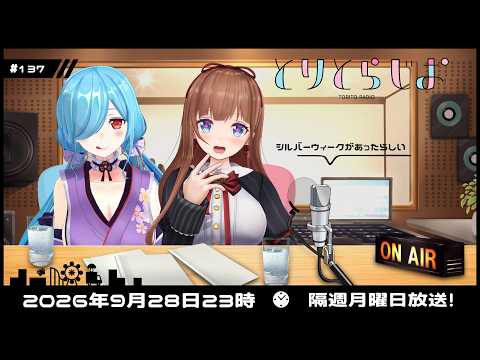 【Tr!c trac】9月28日23時とりとらじお💘花京院ちえり・ヤマトイオリ【 第137回 #とりとら放送 】