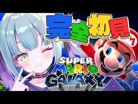 #2【 マリオギャラクシー 】はじめてのマリオギャラクシー!めちゃめちゃたのしむじょおおおおお!!!!!!!!【すぺしゃりて / 王猛ちたむ】