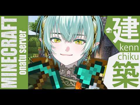 【作業用Minecraft】おなつ鯖で自宅建築始めます【マインクラフト / ゆにれいど!/ 翠星アスト】