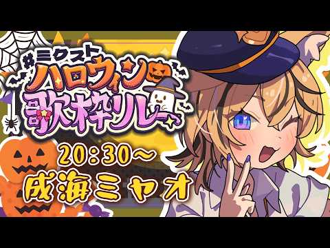 成海ミャオ / Myao Channel【ミクスト】