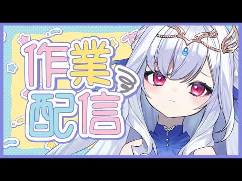 【作業配信】哪個懶惰鬼沒有好好工作?💧今天也是聊到忘記工作的日子嗎?!