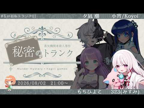 【 #らいおねトランク01 】RIONECTIONコラボ!マダミス第2弾!『蒸気機関車殺人事件 秘密のトランク』323視点  #323みすみ #VTuber