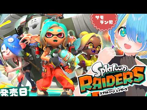 【参加型】サモラン勢が往く「スプラトゥーン レイダース」完全初見実況プレイー!!【Splatoon Raiders】