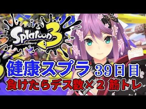 【スプラ3】健康スプラ39日目 負けたらデス数×2筋トレ 【にじさんじ/桜凛月】