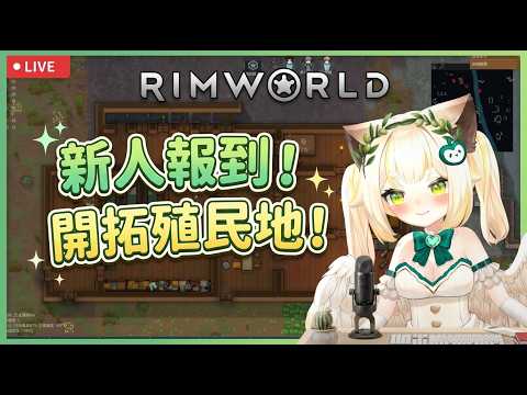 【Rimworld 邊緣世界】新人報到!這殖民地真的不會第一天就滅村嗎...?🌱✨ #rimworld #邊緣世界 #環世界