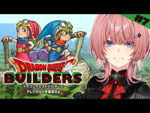 【 ドラゴンクエスト ビルダーズ 】いざ、新しいエリアへ…!!【鷹嶺ルイ/ホロライブ】ネタバレあり