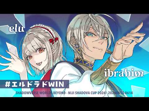 【シャドバWB】#にじさんじシャドバ杯 Day2 チーム「エルドラド」【にじさんじ/える】