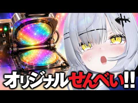 【実写】配信部屋クッキング| せんべいメーカーでオリジナルせんべいを作るぞ 衝撃の第二夜【VTuber / 猫元パト】