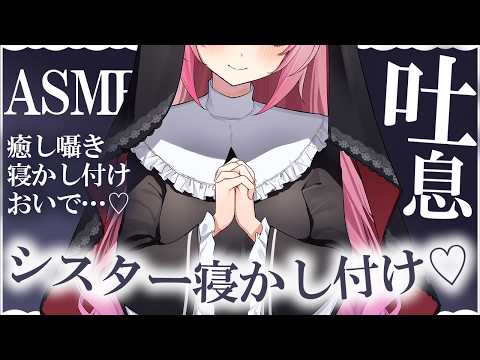 【 #ASMR 】シスターは君を寝かし付けたいの♡  吐息 / タッピング / マッサージ 【 桜神くおん / Vtuber】