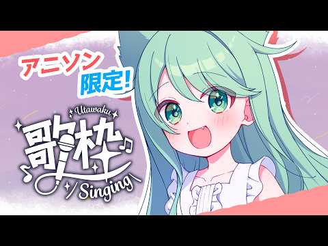 【歌枠】アニソン縛り🌟多声類ライブ【チョま】#多声類 #両声類 #Vtuber #Vsinger #shorts