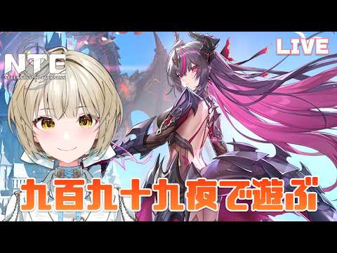 【NTE: Neverness to Everness】新キャラ発表待機しつつ九百九十九夜で遊ぶ【さきねる/Vtuber】