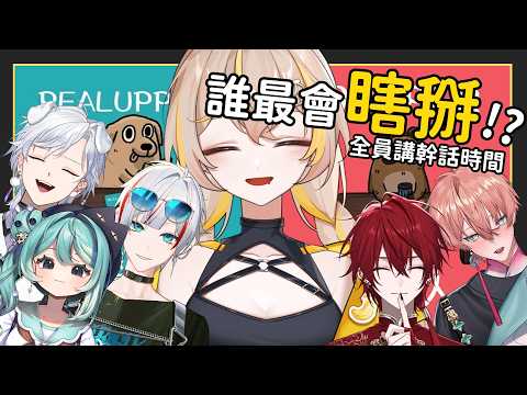 【瞎掰王】唬爛就對了,全員講幹話時間!欸這不就是我們平常在做的事嗎...Feat.很多人