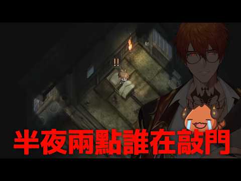 《靜謐田園》半夜兩點誰在敲門啦!