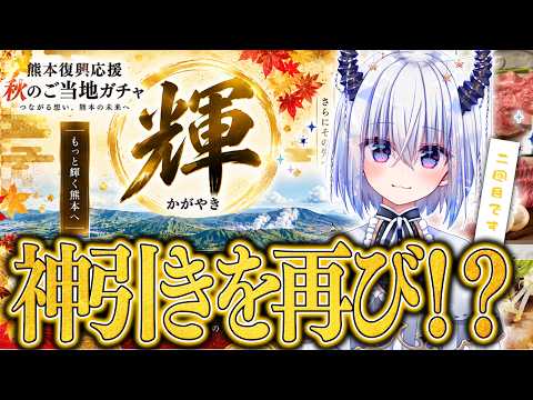 熊本の美味しいものを引き当てろ!!ご当地熊本ガチャでお宝ザクザク!!
