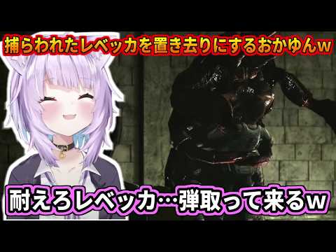 捕らわれたレベッカを置き去りにして弾を取りに行くおかゆんw