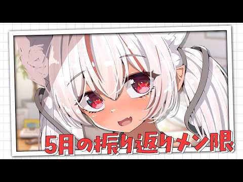 【メン限】ホロビ、『アイドル』クビになりました!?5月振り返りメン限|ASMRチャンネル初配信!そして、告知や○○についても…【ホロビ】