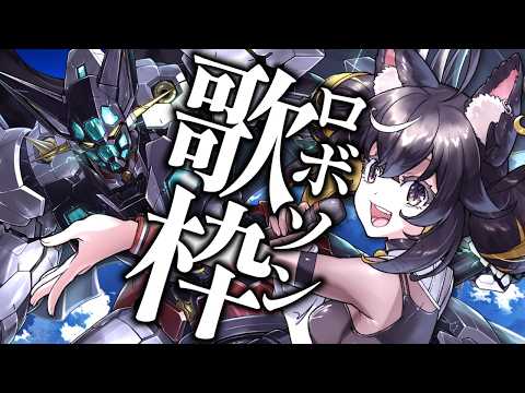 【#歌枠】好きなロボソンをアツく歌ってく!👊💥【#ちゆるの縁側 /KARAOKE/Vsinger】