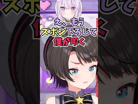 畜ミオ考案の罰ゲームのせいで履いていないことがバレてしまい発狂するスバル #shorts #ホロライブ #切り抜き #vtuber #ホロ切り抜き #猫又おかゆ #大空スバル #大神ミオ