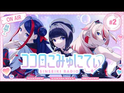 ✧ 心世紀RADIO ✧ #ココロこみゅにてぃ 【02】