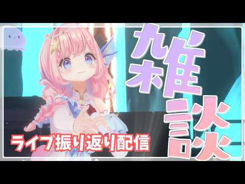 【#雑談 】ライブ2つ振り返り&お酒飲み配信!【#海月シェル /vtuber 】