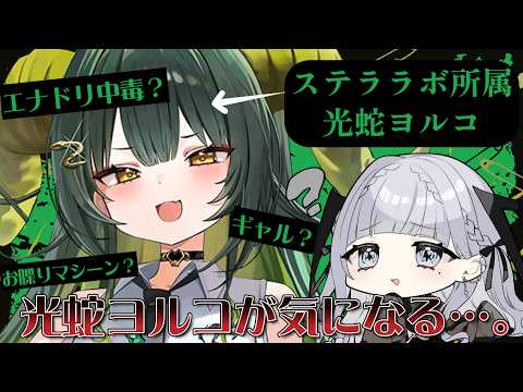 【#vtuber 】こんにちは光蛇ヨルコさん、お話良いですか?【ルチア・ラエティティア/ねくすとぴあ】