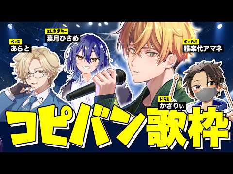【 歌枠 / バンド生演奏 】 現環境でのラスト配信。SYNCROOM生バンドでコピバン歌枠 【 Vtuber / #うたしろらいぶ 】