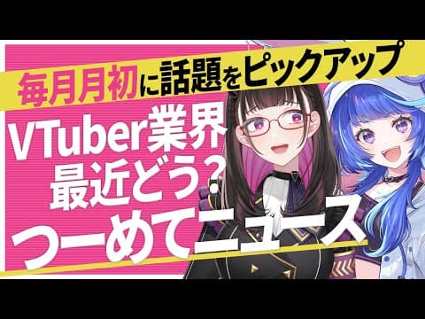 🔴悲劇の別れと、終わらない希望? ~界隈の光と闇のニュース番組【2026年7月の話題をピックアップ】 #つーめてニュース vol.26【 作楽つきひ/禰好亭めてお 】