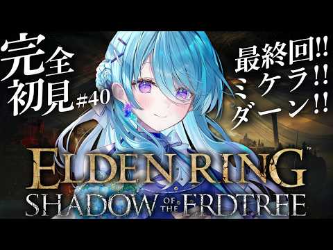 【ELDEN RING】#40 完全初見!DLC!!最終回 ミケラダーン倒すぞ🔥 ※ネタバレを含みます【初見歓迎】【ユノ・ミハナダ / MEWLIVE】[JP/EN]