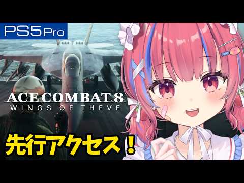 【エースコンバット8】初見!待望の新作をアーリーアクセスでプレイ!!【ACE COMBAT 8】※ネタバレ注意※