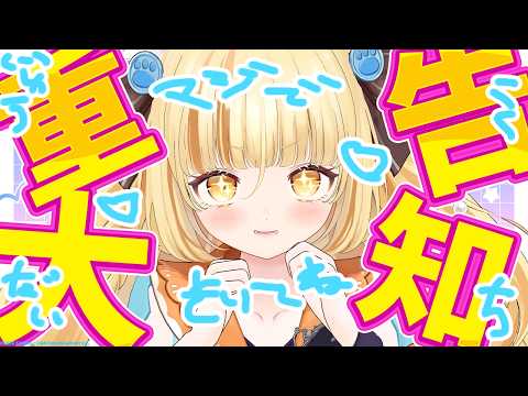 【重大告知】ねえきいて!さいこうのこくちがあるよっ!!!!【 #若魔麦たると/ #にゃんたじあ!】