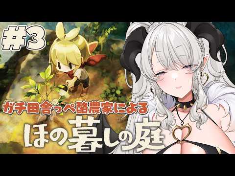 【ほの暮しの庭】#3 【#ペトラナイトメア】【#vtuber 】