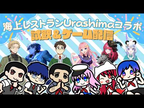 【#ストグラコラボ】海上レストランUrashimaコラボ!ブルーラグーンみんなで飲む会⚓【w/みーこちゃんkameちゃんnoon先輩むつみちゃんナカちゃん】