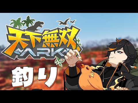 【 #天下無双ARK 】 アプデ後も何も起こるな 『ARK Survival Ascended』【扇名いだ / ゆにれいど】