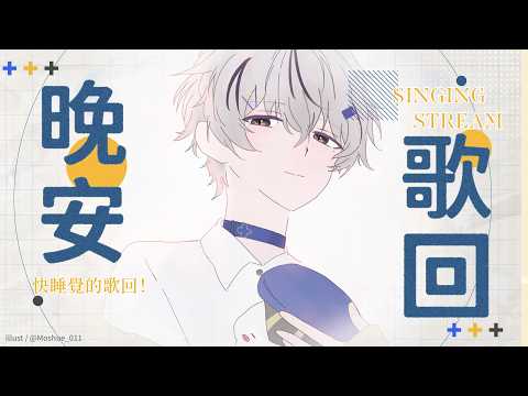 【晚安歌回】快睡覺的歌回!|朧Oboro