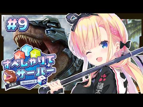 【 #すぺしゃりてサーバーARK 】✧1440p視聴可✧ 最終日【 #天籠りのん 】