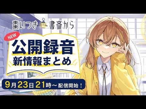 特典公開アリ✨Webラジオ公開録音イベント情報おさらい!【#生いつき】