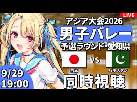 【バレーボール応援配信】アジア大会同時視聴：男子バレー 予選ラウンド  日本vsパキスタン #アジア大会  #バレーボール男子日本代表 ※公式映像無し 【#水瀬しあ】