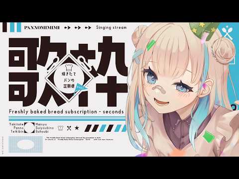 【歌枠】ゆったり歌うよ〜! ~焼きたてパンの定期便おかわり #26【#パン野実々美】
