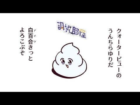 しらゆりヘブンちゃんねる