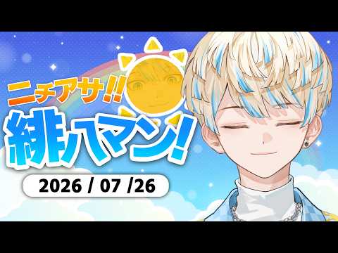 【朝活雑談】今日は歌枠なので喉節約雑談【ニチアサ!緋八マン!】【にじさんじ/緋八マナ】