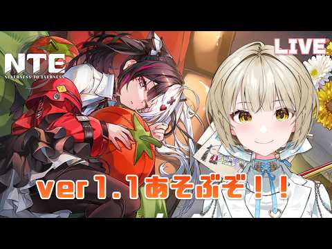 【NTE: Neverness to Everness】ver1.1きた!レクイエムちゃんお迎えしてヒナタ島いく!!【さきねる/Vtuber】